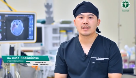 “awake craniotomy​“ หรือ “ผ่าตัดสมองแบบรู้สติ”