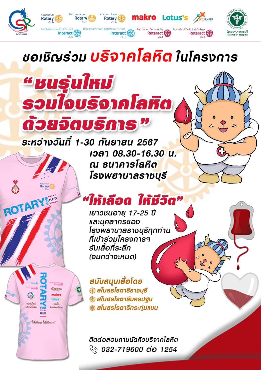 ขอเชิญ เยาวชน คนรุ่นใหม่ และ บุคลากรโรงพยาบาลราชบุรี ร่วมกิจกรรม บริจาคโลหิต