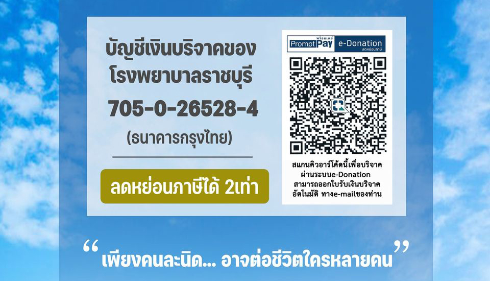  กองทุนเงินบริจาค<br>โรงพยาบาลราชบุรี